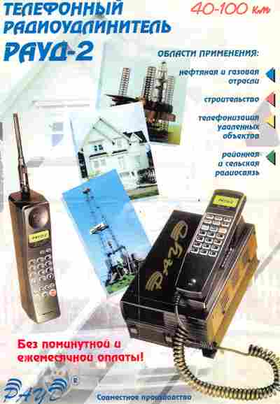 Буклет Телефонный радиоудлинитель РАУД-2, 55-1036, Баград.рф